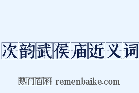 次韵武侯庙近义词是什么意思的图片